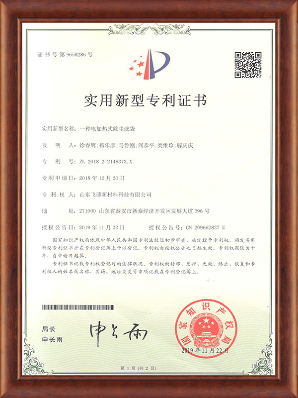 實用新型專利證書－一種電加熱式除塵濾袋