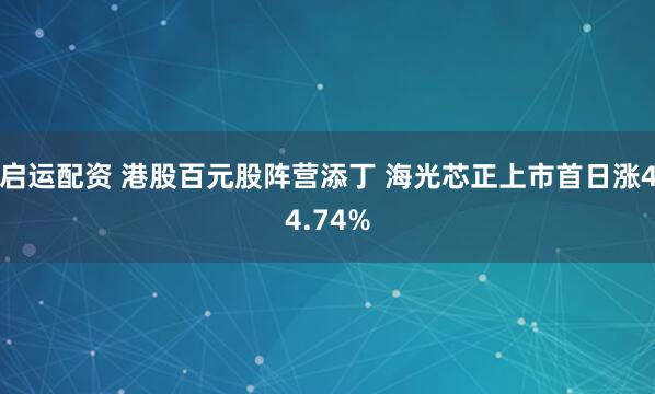 启运配资 港股百元股阵营添丁 海光芯正上市首日涨44.74%